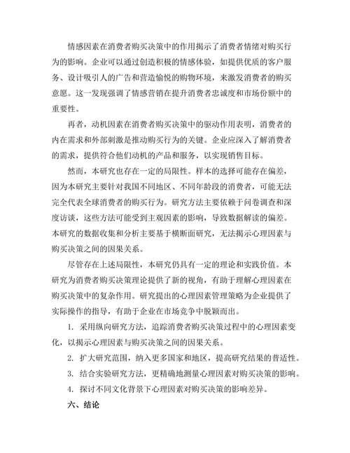 影响消费者购买决策的心理因素研究