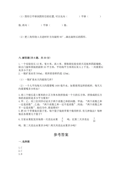 人教版五年级下册数学期末测试卷带下载答案.docx