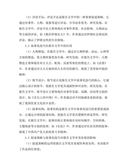 报告中的叙述策略与故事化技巧