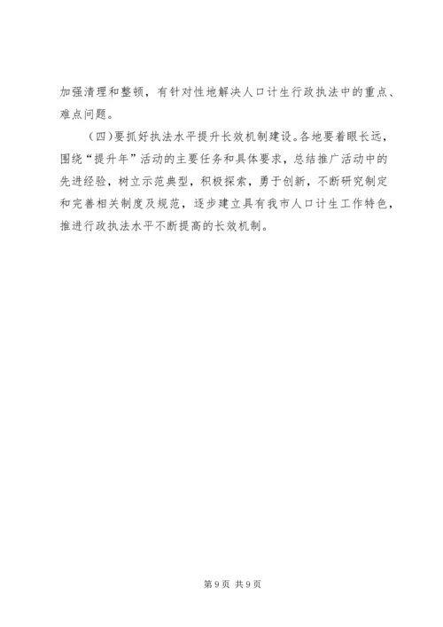 人口计生行政执法活动的意见.docx