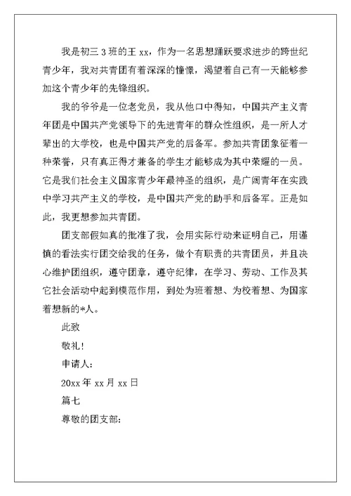 初三优秀入团申请书200字七篇