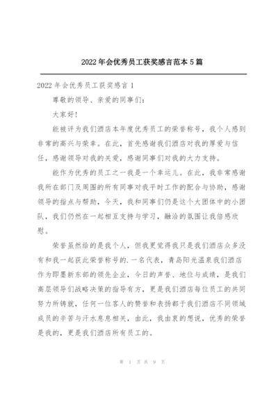 2022年会优秀员工获奖感言范本5篇.docx