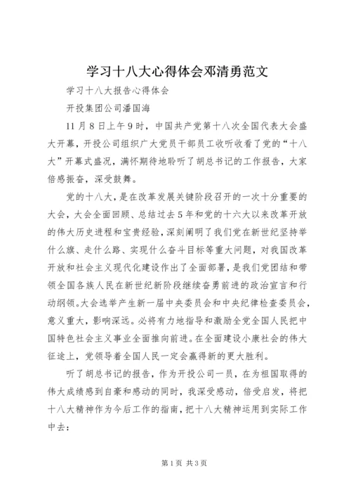 学习十八大心得体会邓清勇范文 (3).docx