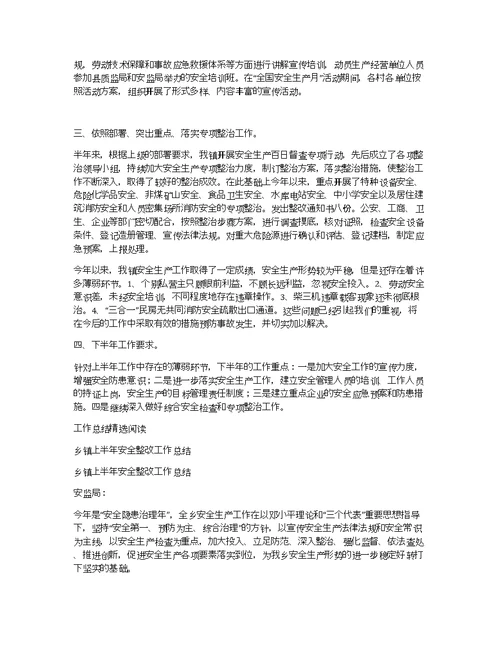 乡镇上半年安全生产工作总结