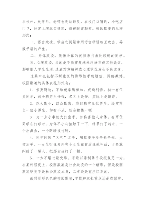 最新防范校园欺凌心得体会.docx