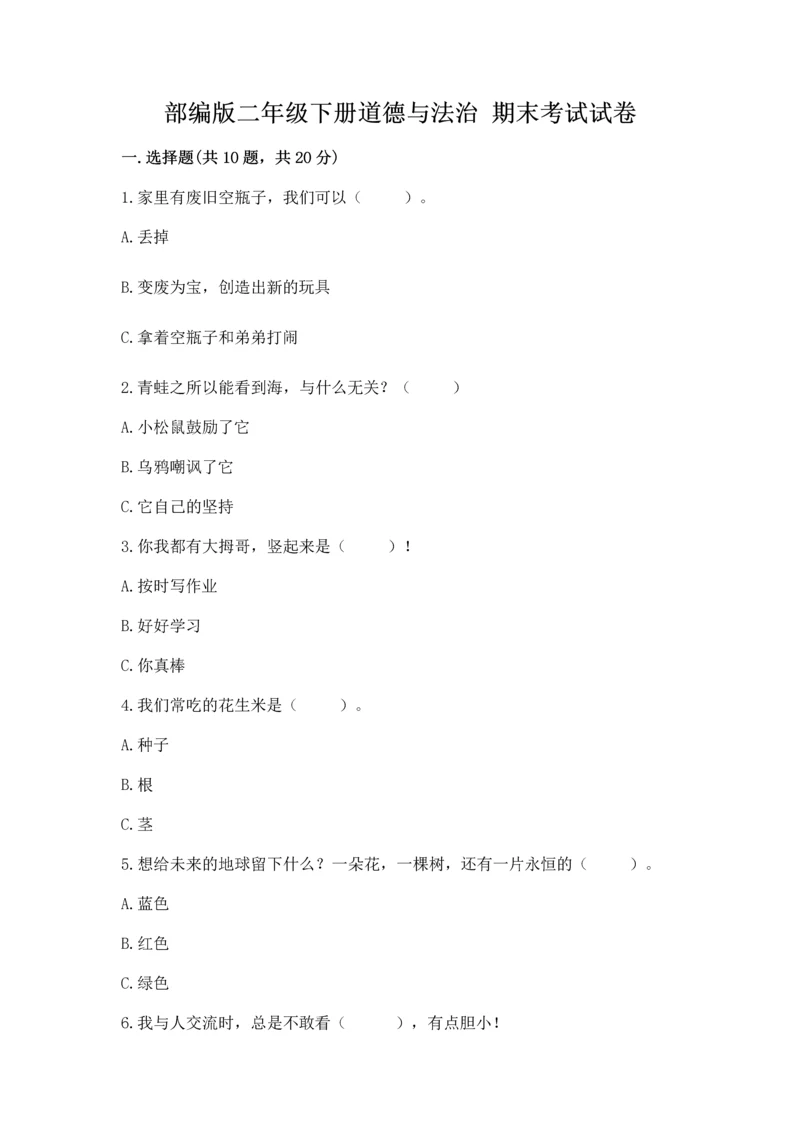 部编版二年级下册道德与法治 期末考试试卷（典型题）.docx