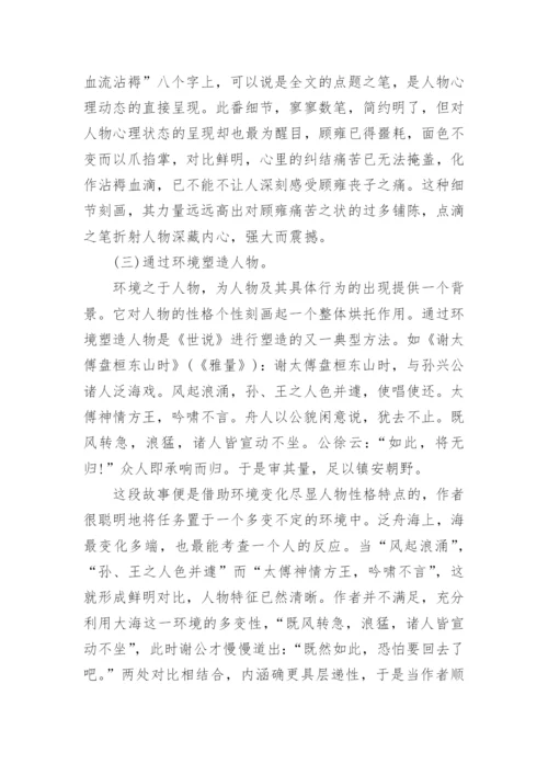 浅谈世说新语的人物形象分析论文.docx