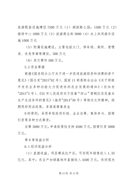 休闲观光农业项目策划书 (2).docx