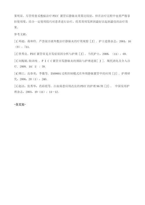 痊愈妥治疗PICC置管后所致静脉炎的效果观察及护理分析1.docx