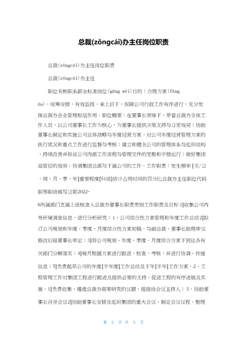 总裁办主任岗位职责.docx