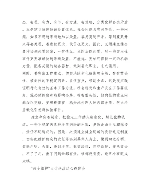 做到两个维护,两个确立心得体会精选推荐