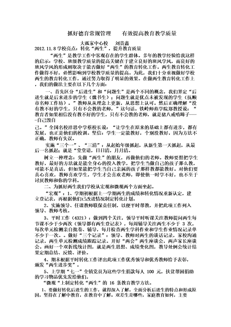 抓好德育常规管理有效提高教育教学质量