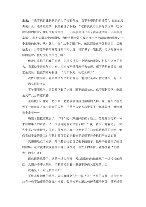 遇见记叙文(通用15篇).docx