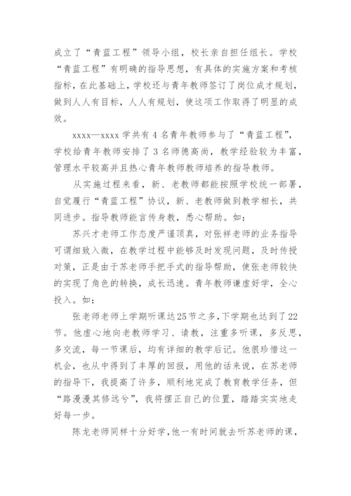 “青蓝工程”青年教师工作总结.docx