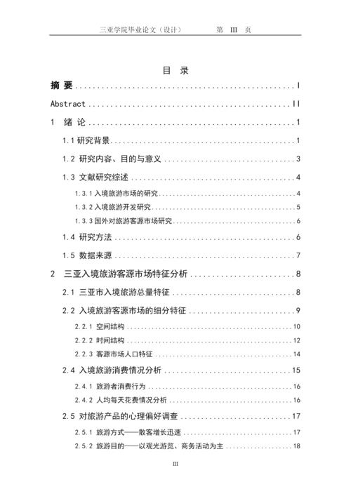 【2022精编】三亚学院旅业管理学院本科毕业论文.docx