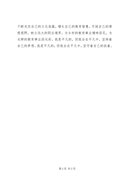 在平凡中坚持——“教师五心”学习感悟 (2).docx