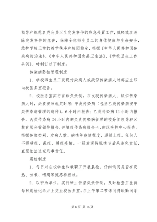 6小学传染病防控工作管理制度.docx