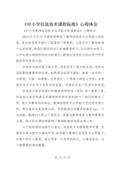 《中小学信息技术课程标准》心得体会_.docx