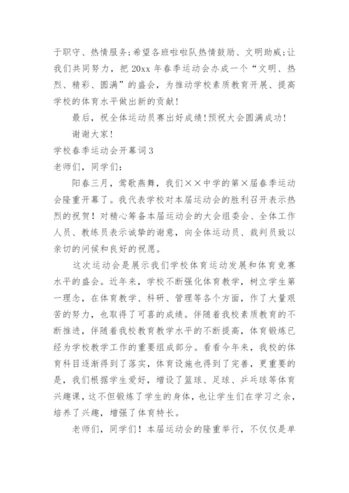 学校春季运动会开幕词_3.docx