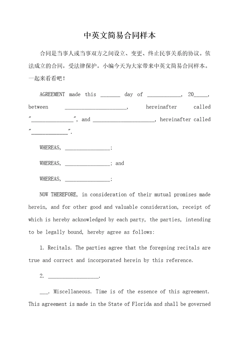 中英文简易合同样本