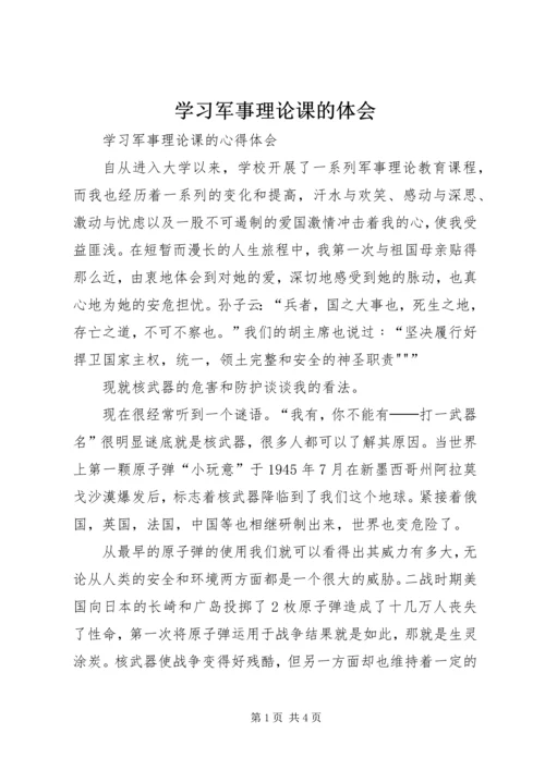 学习军事理论课的体会 (4).docx