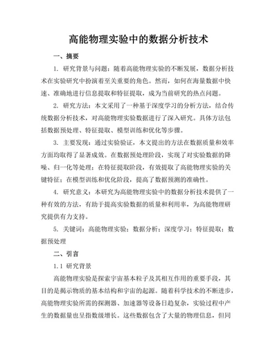 高能物理实验中的数据分析技术
