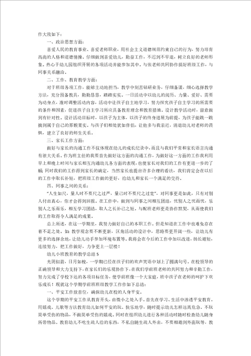 幼儿小班教育的教学总结