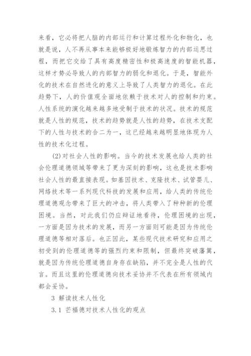 基于人性技术化与技术人性化的哲学思考论文.docx