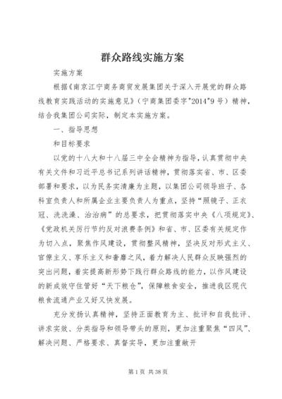 群众路线实施方案 (4).docx