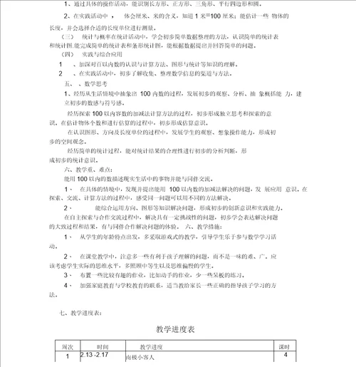 数学一年级下册教学计划青岛版