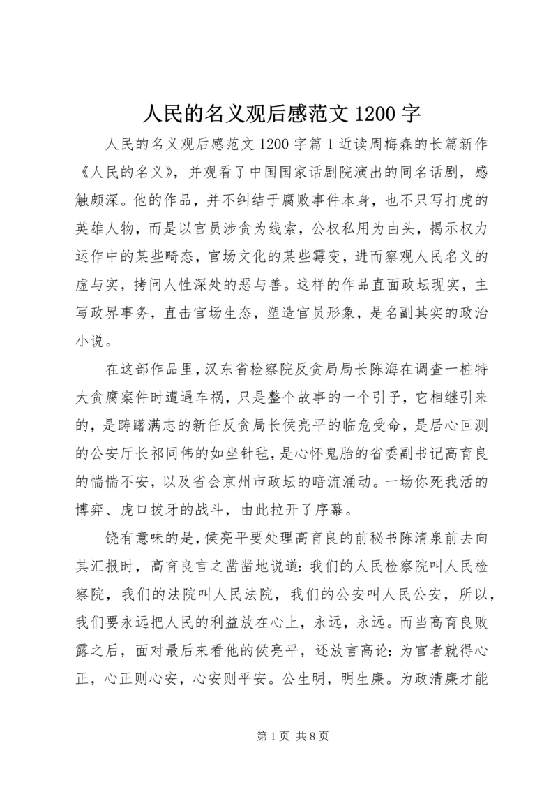 人民的名义观后感范文1200字.docx