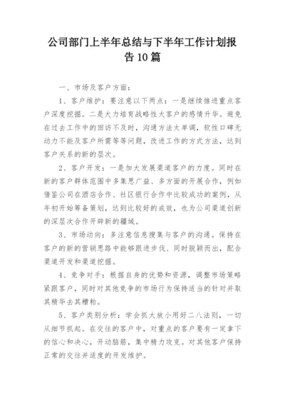 公司部门上半年总结与下半年工作计划报告10篇.docx