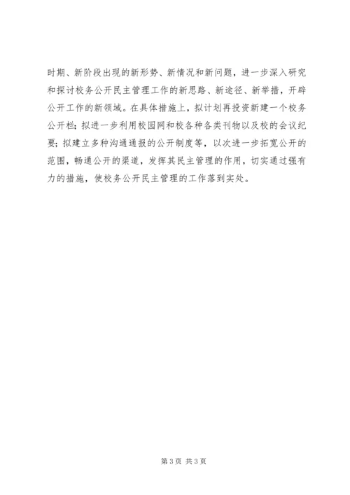 二○○四年度校务公开民主管理工作总结.docx