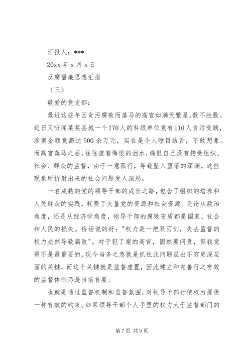 反腐倡廉思想汇报 (10).docx