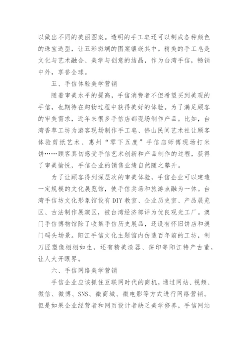 手信美学营销研究--美学论文.docx