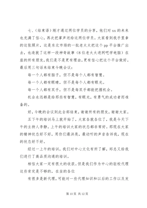 内训培训会议主持词 (3).docx