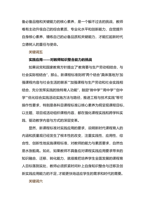 新课标六个关键词对教师的挑战.docx