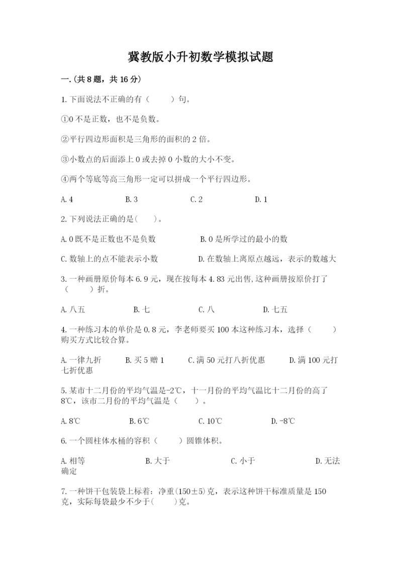 冀教版小升初数学模拟试题精品（模拟题）.docx