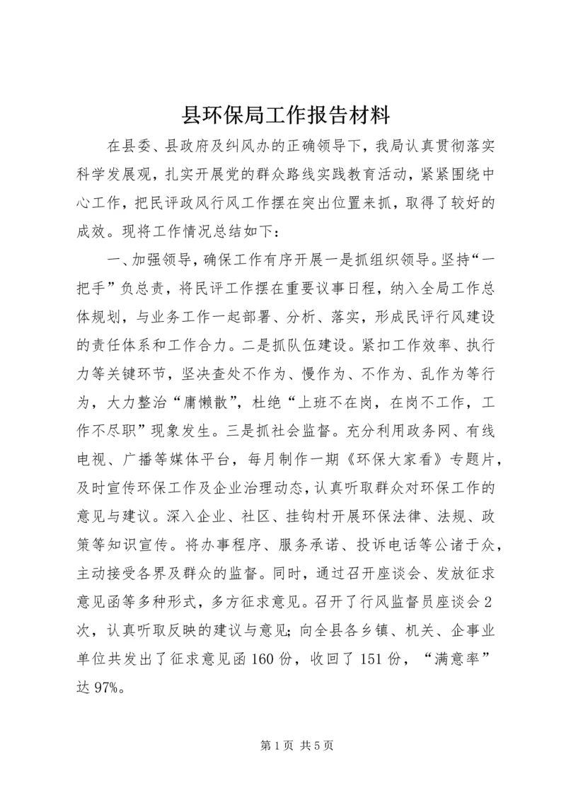 县环保局工作报告材料.docx