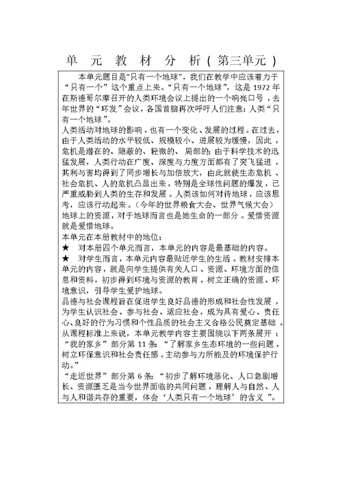 六年级下册品社教材分析