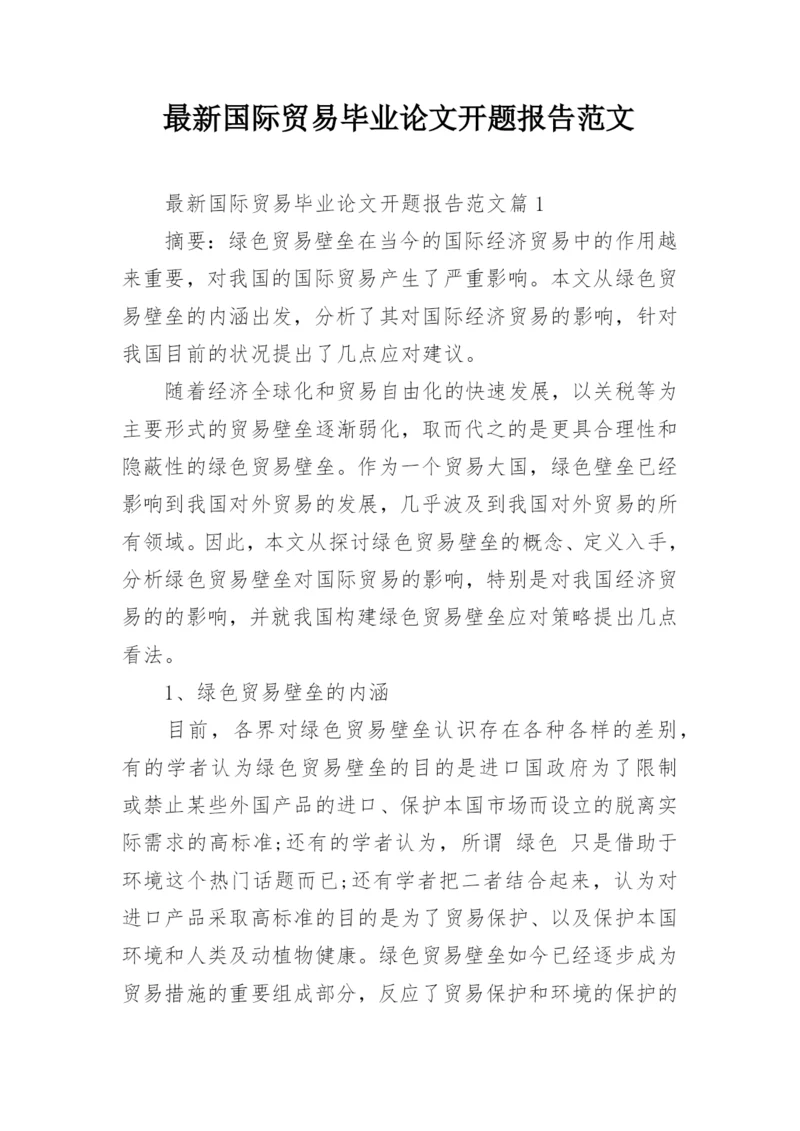 最新国际贸易毕业论文开题报告范文.docx