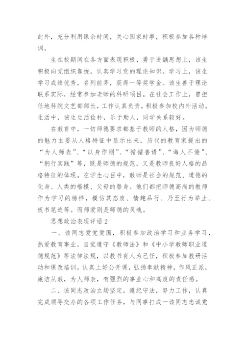 思想政治表现评语.docx