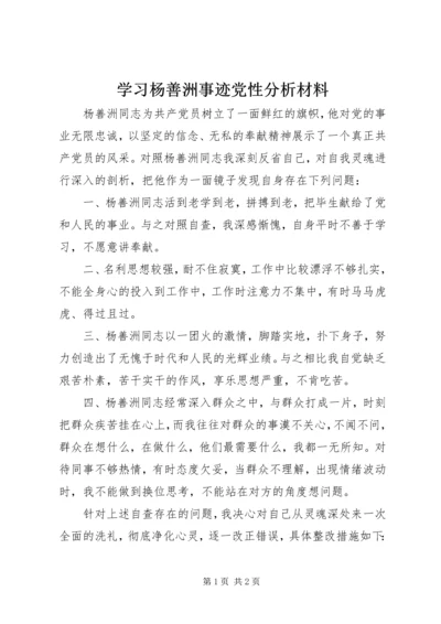 学习杨善洲事迹党性分析材料.docx