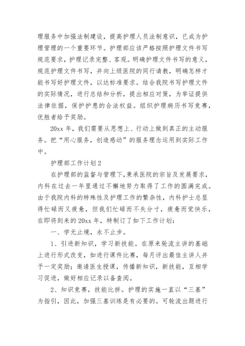 护理部工作计划.docx