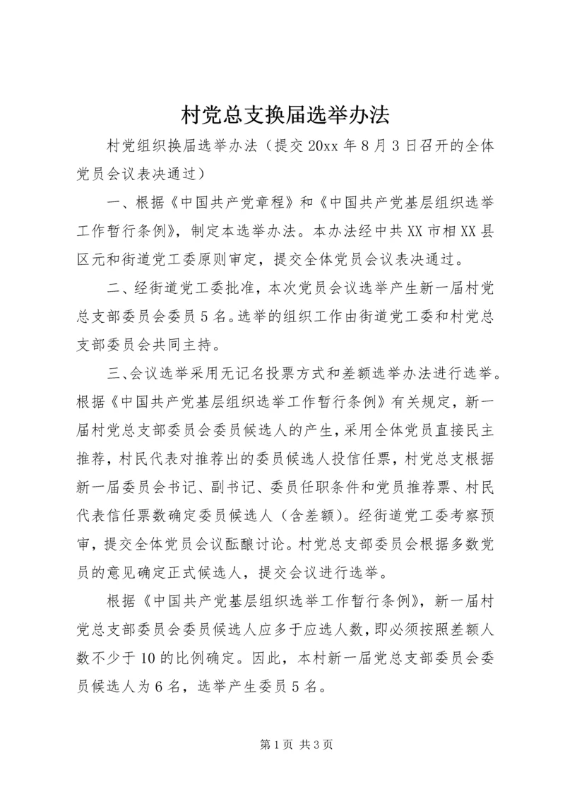 村党总支换届选举办法.docx