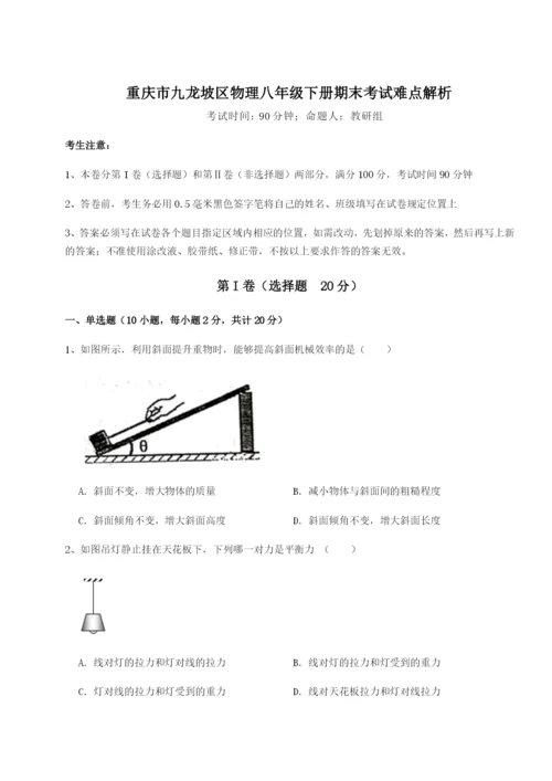 小卷练透重庆市九龙坡区物理八年级下册期末考试难点解析试卷（含答案解析）.docx