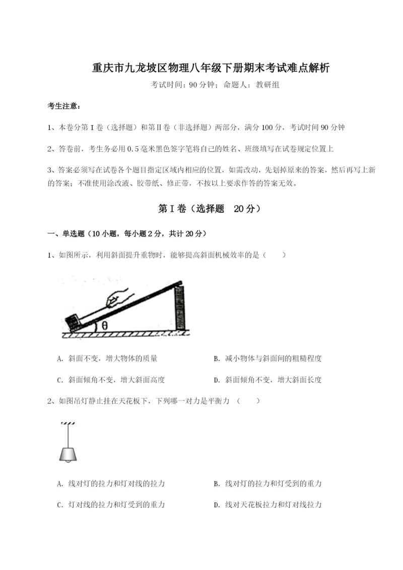 小卷练透重庆市九龙坡区物理八年级下册期末考试难点解析试卷（含答案解析）.docx