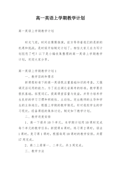 高一英语上学期教学计划.docx