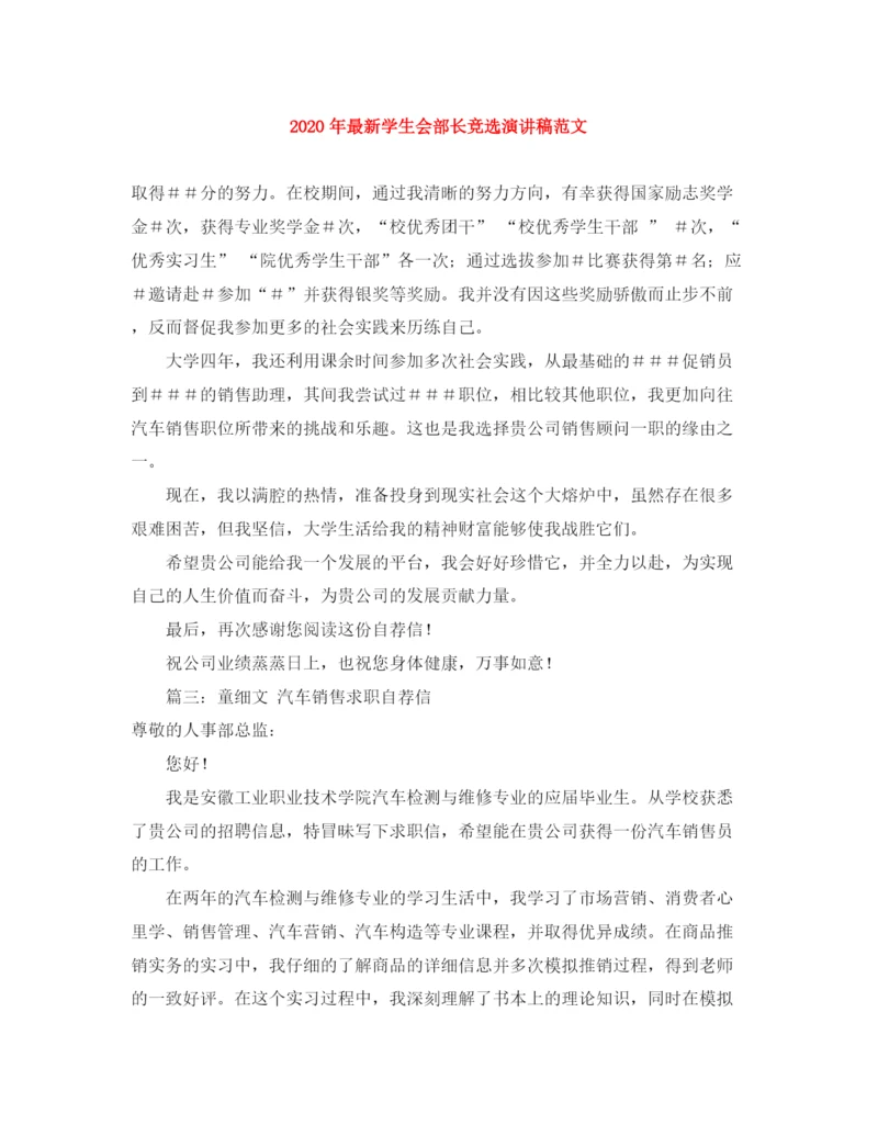精编之年学生会部长竞选演讲稿范文.docx