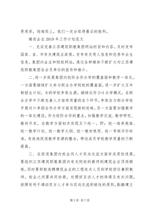 精选企业XX年工作计划范文.docx